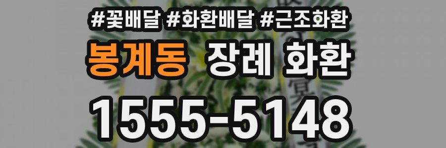 봉계동 장례 화환