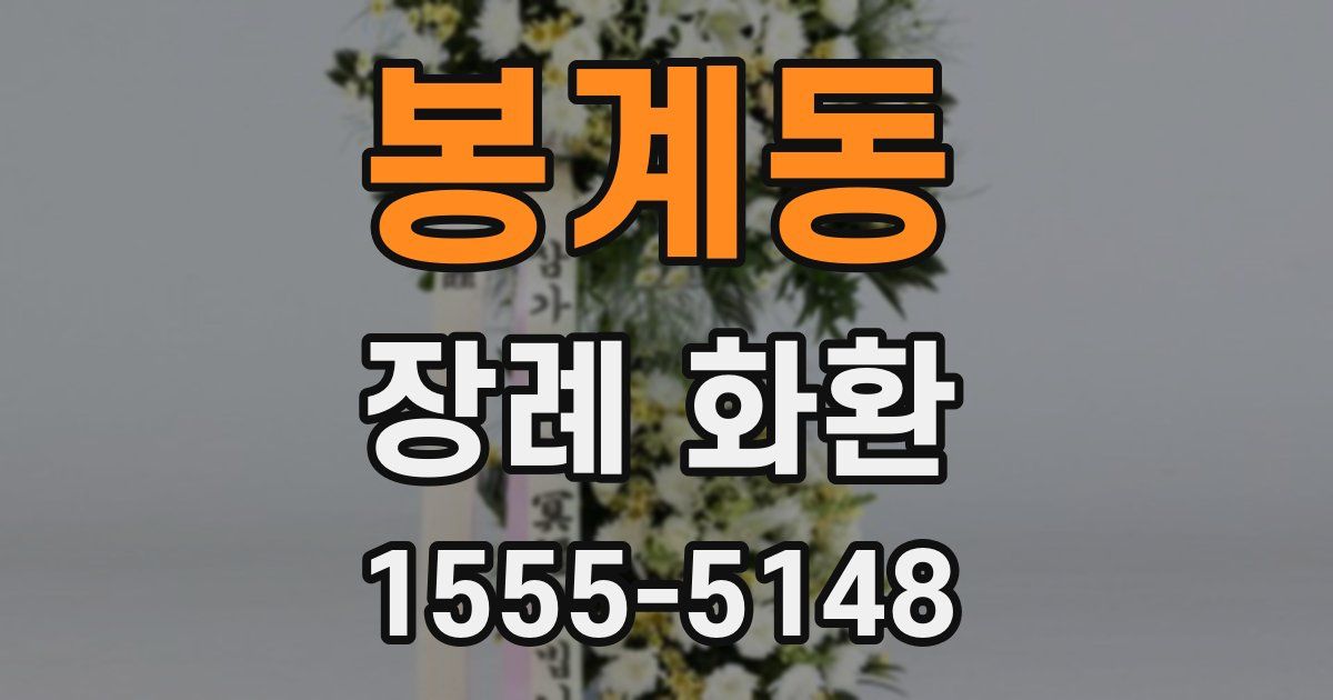 봉계동 장례 화환