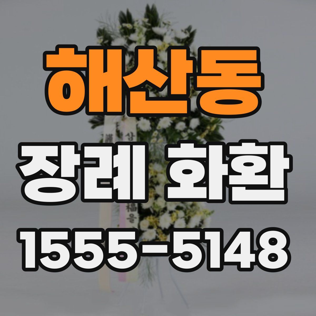 해산동 장례 화환