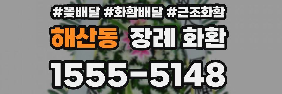 해산동 장례 화환