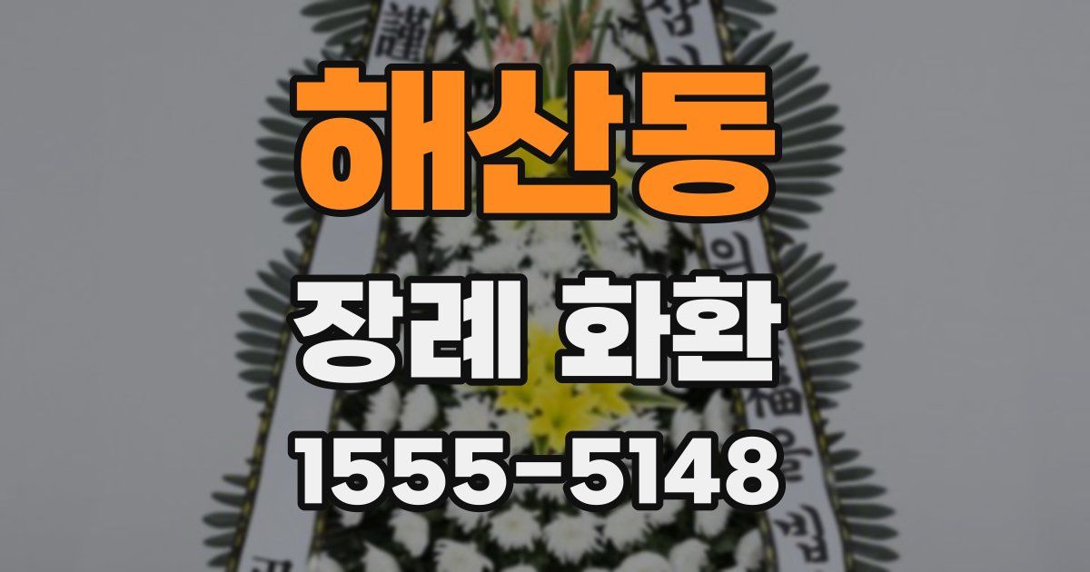 해산동 장례 화환