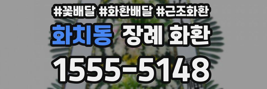 화치동 장례 화환