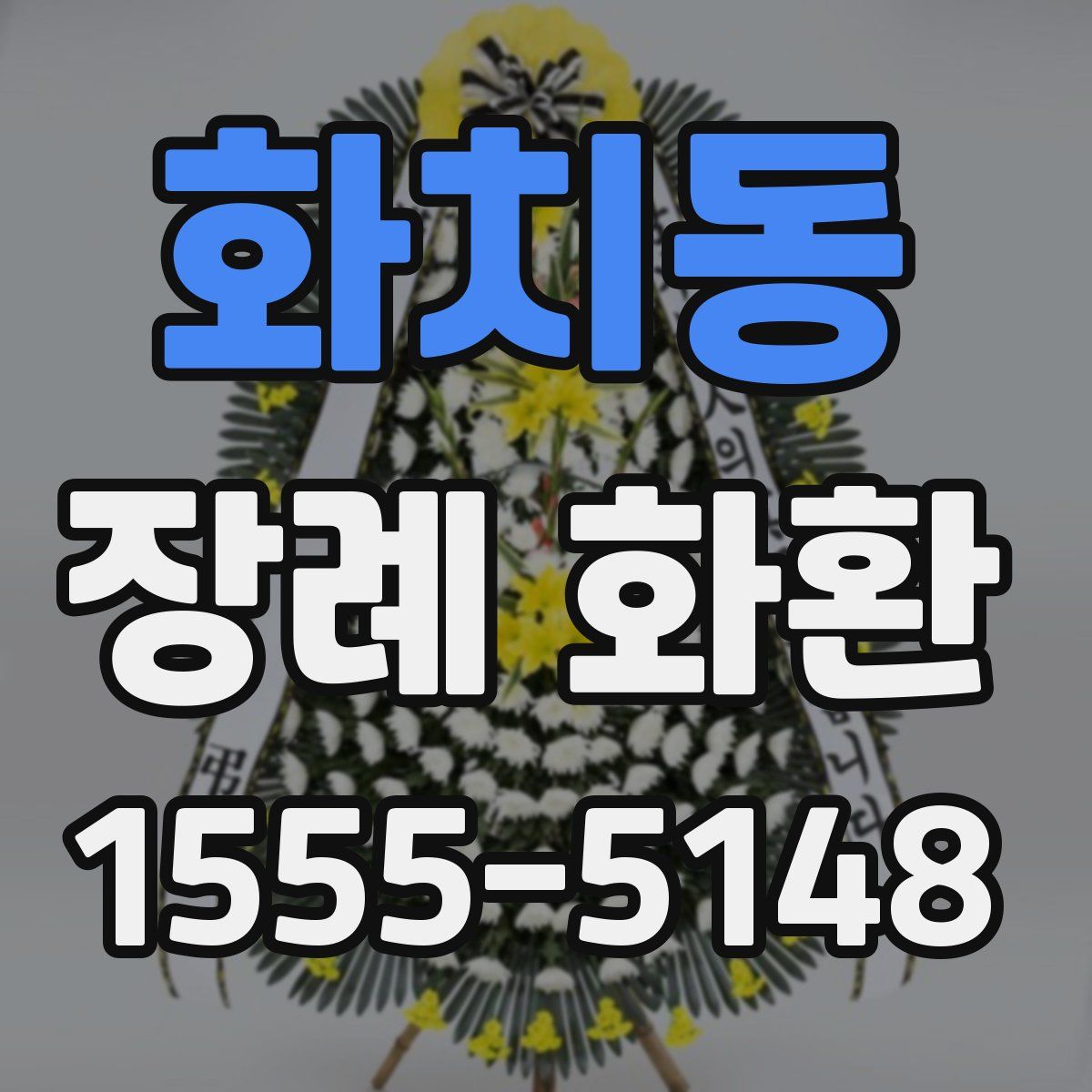 화치동 장례 화환