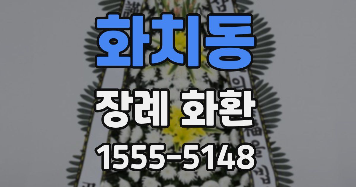 화치동 장례 화환