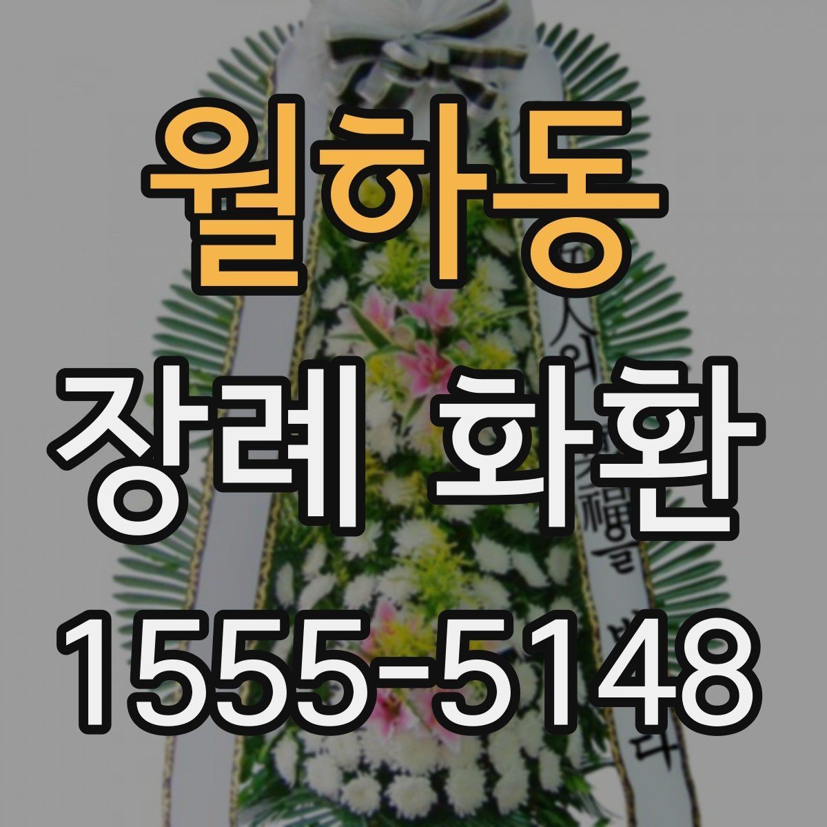 월하동 장례 화환 구성 사진 확인이 중요한 이유