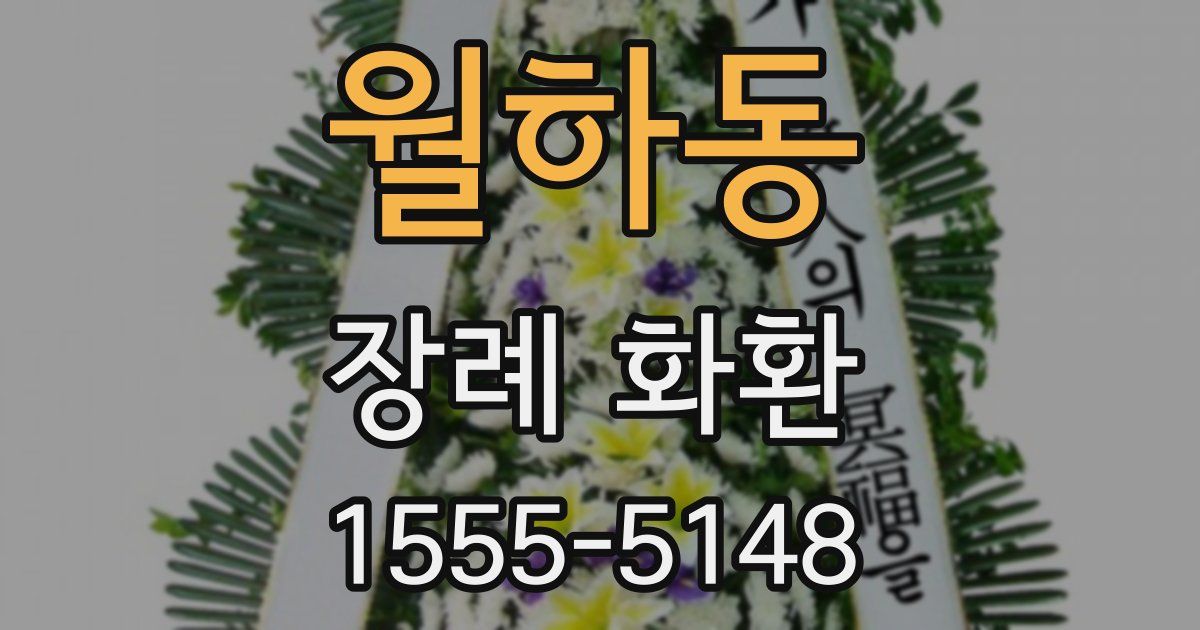 월하동 장례 화환