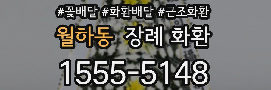 월하동 장례 화환