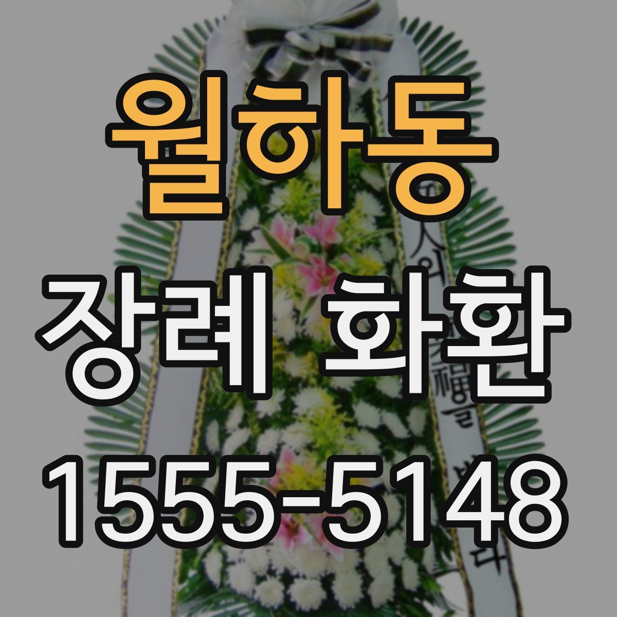 월하동 장례 화환