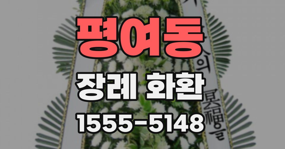 평여동 장례 화환