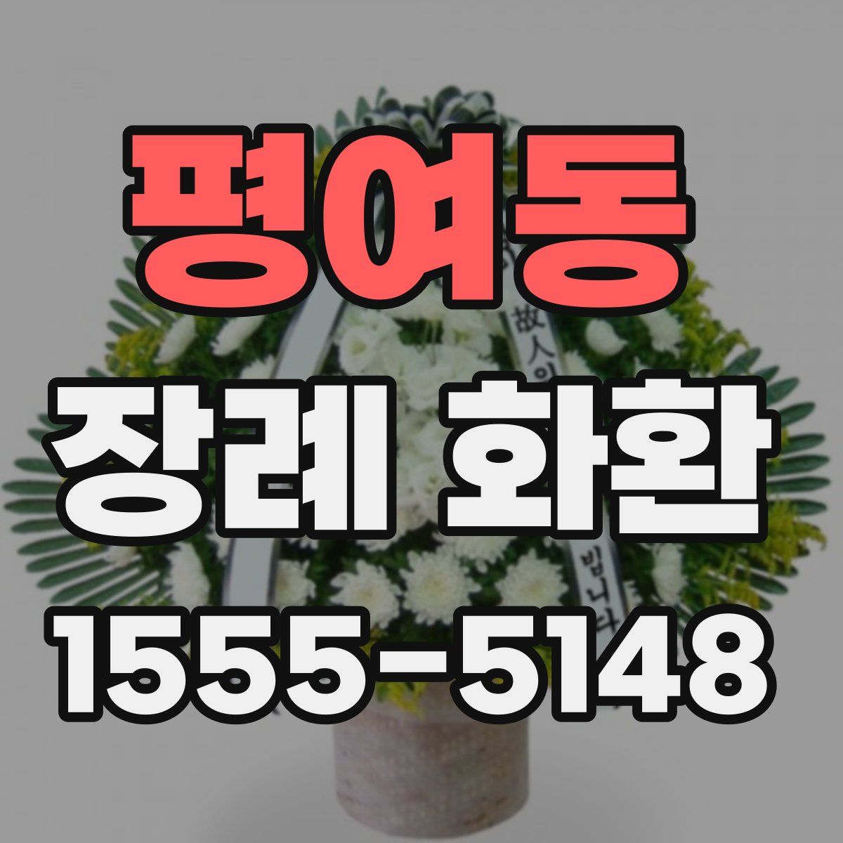 평여동 장례 화환