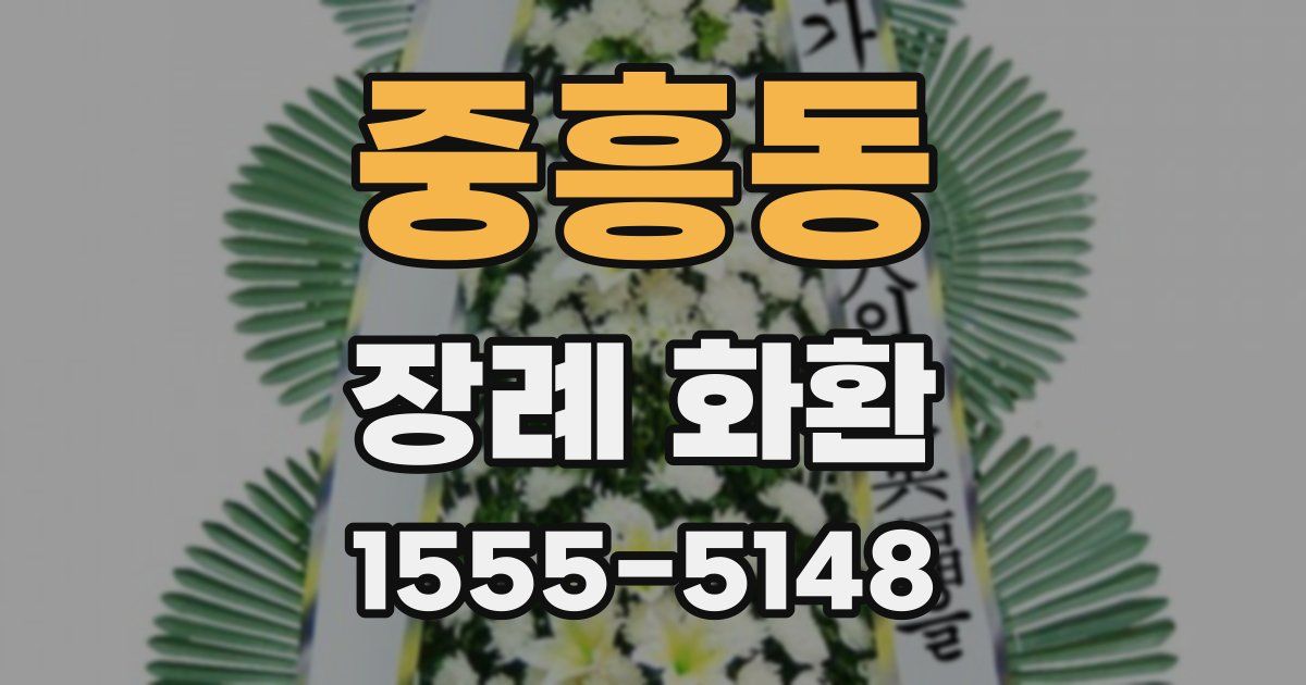 중흥동 장례 화환