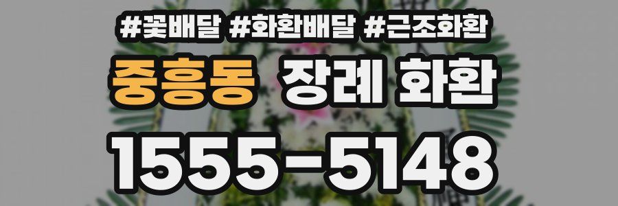 중흥동 장례 화환