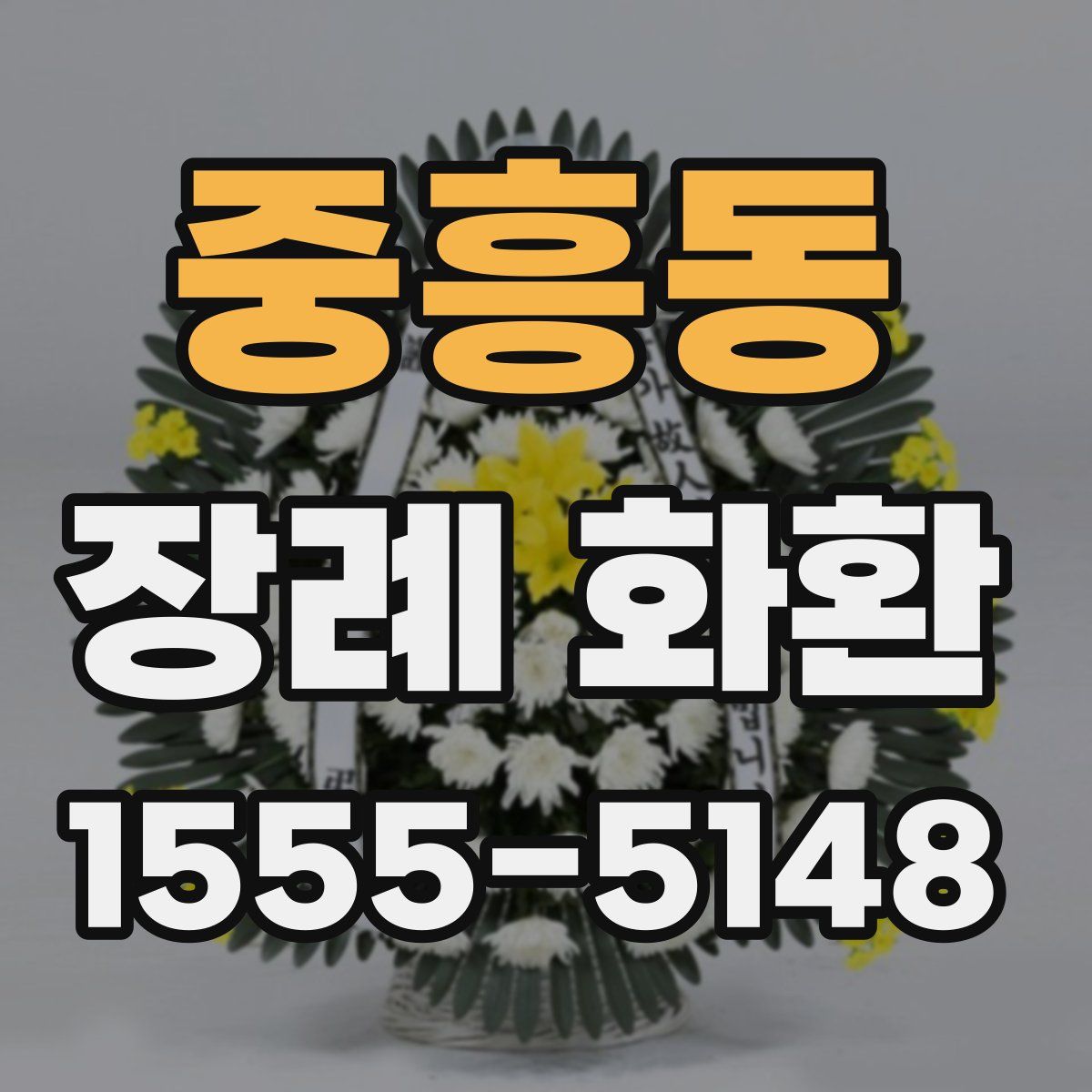 중흥동 장례 화환