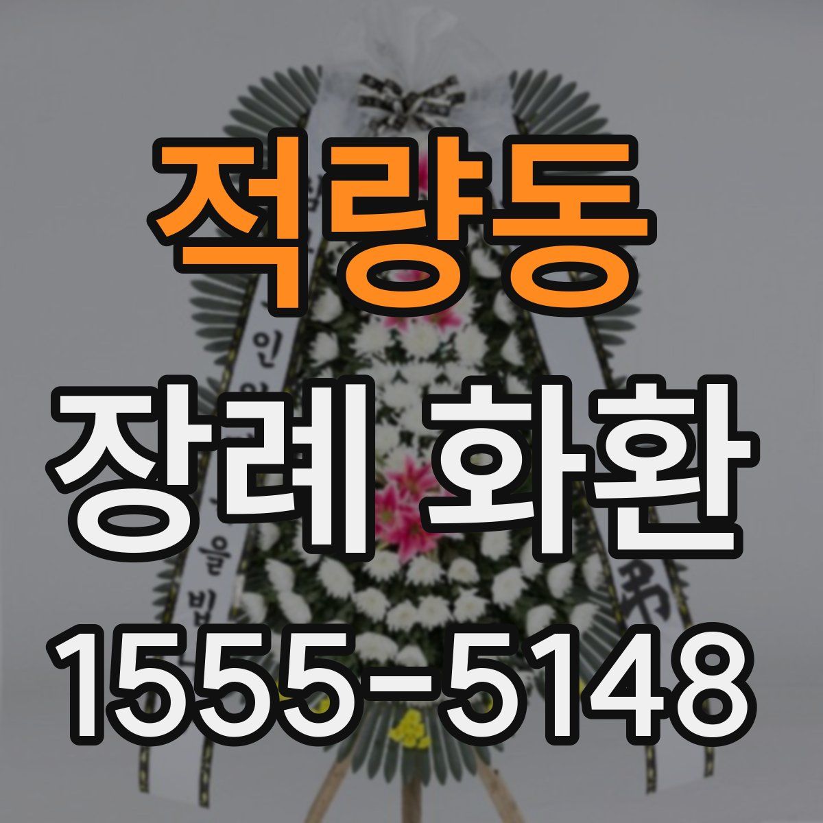 적량동 장례 화환