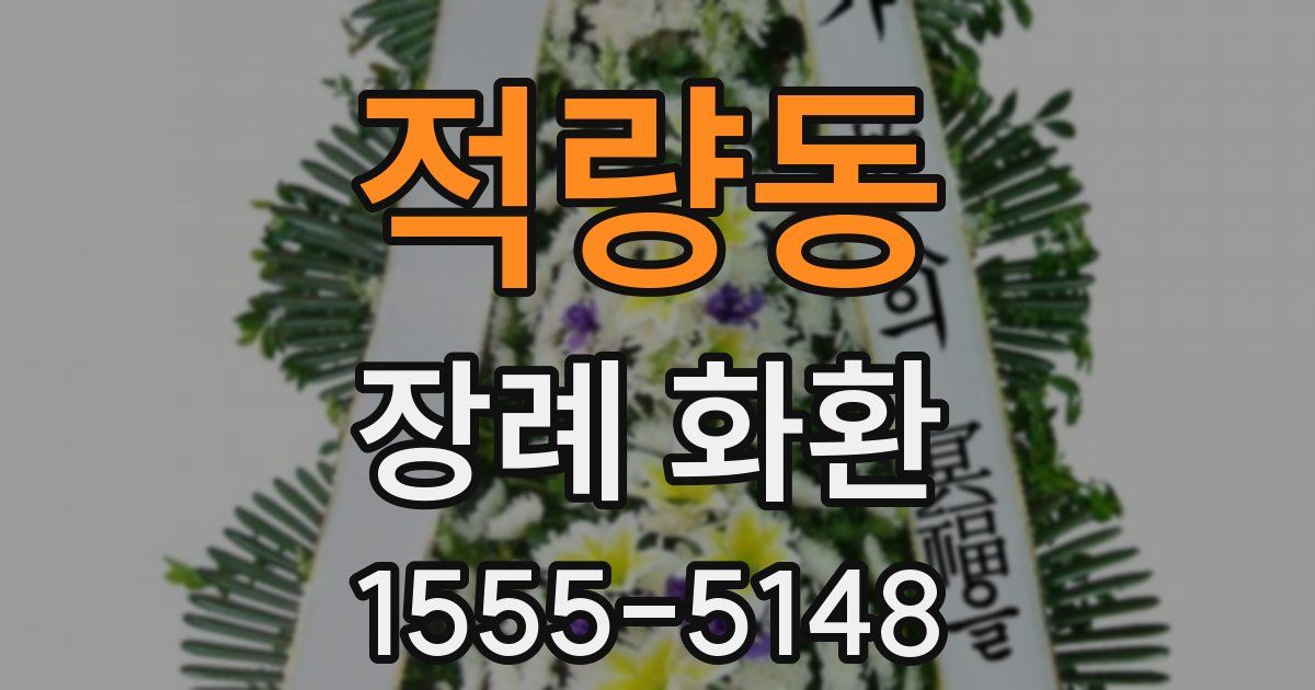 적량동 장례 화환