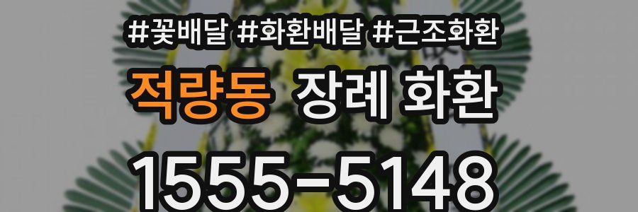 적량동 장례 화환