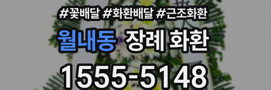 월내동 장례 화환