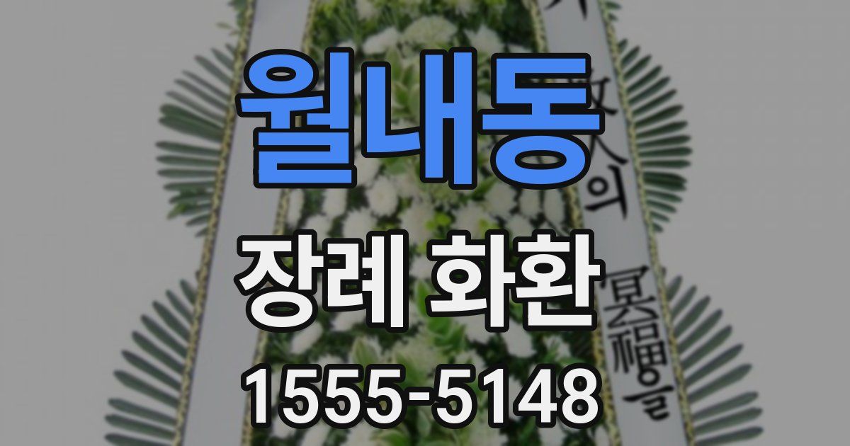 월내동 장례 화환