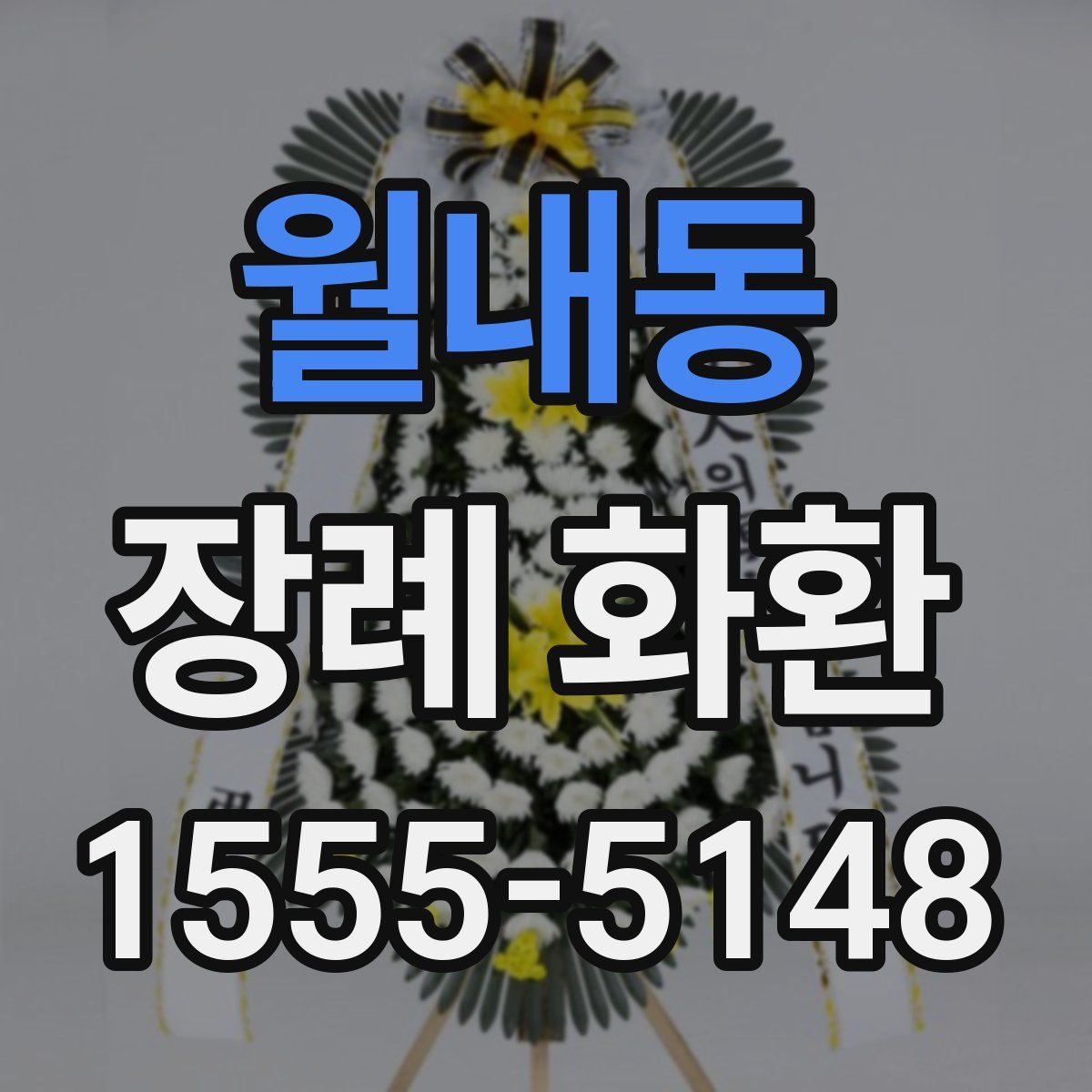 월내동 장례 화환