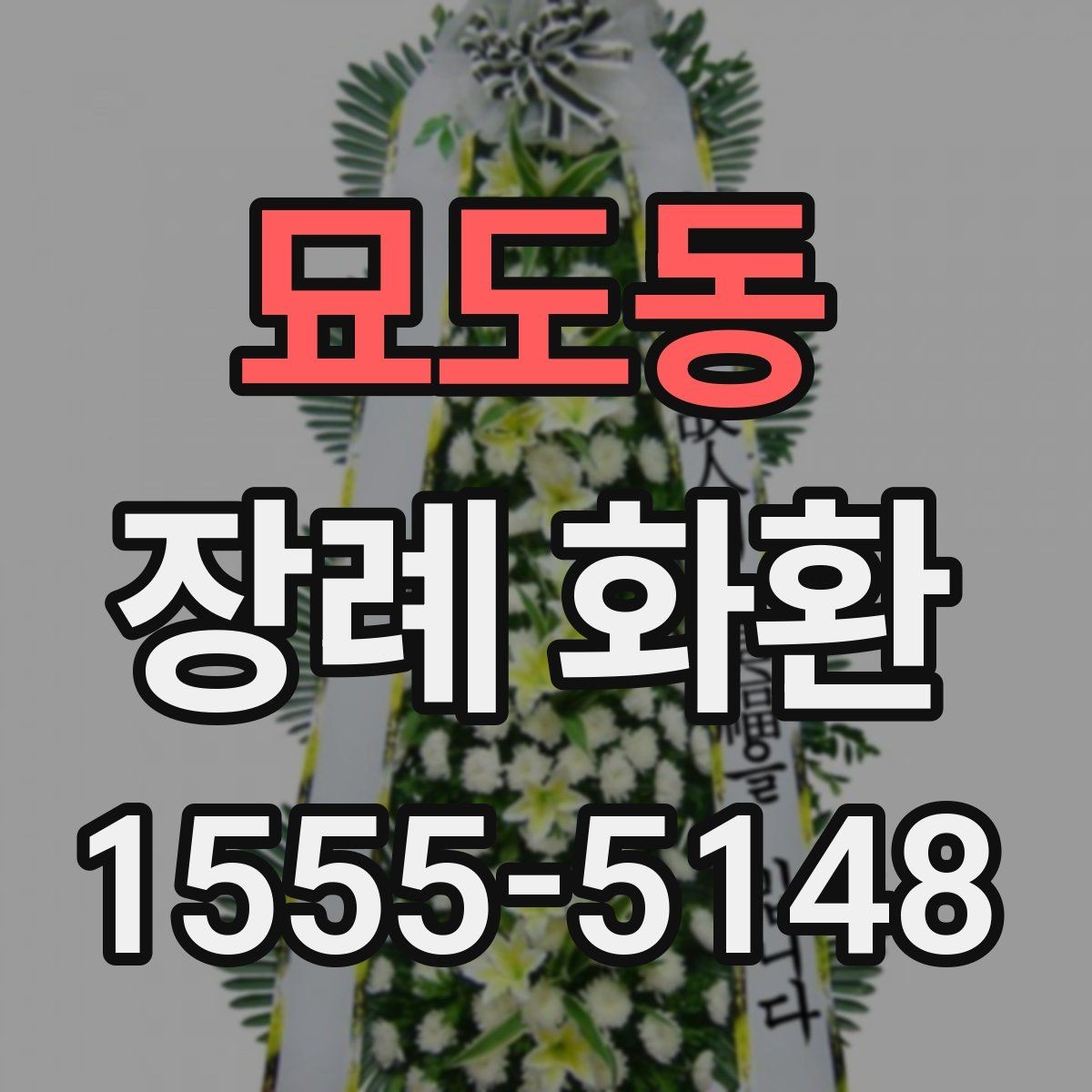 묘도동 장례 화환 보내기 전 문의해야 할 내용