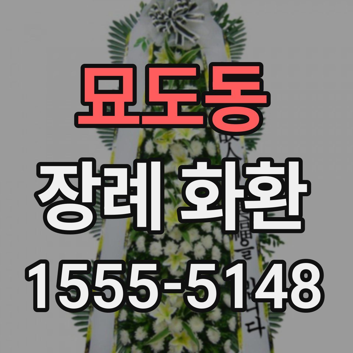 묘도동 장례 화환