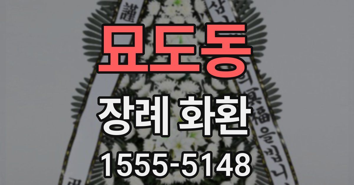 묘도동 장례 화환