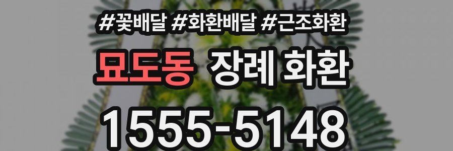 묘도동 장례 화환