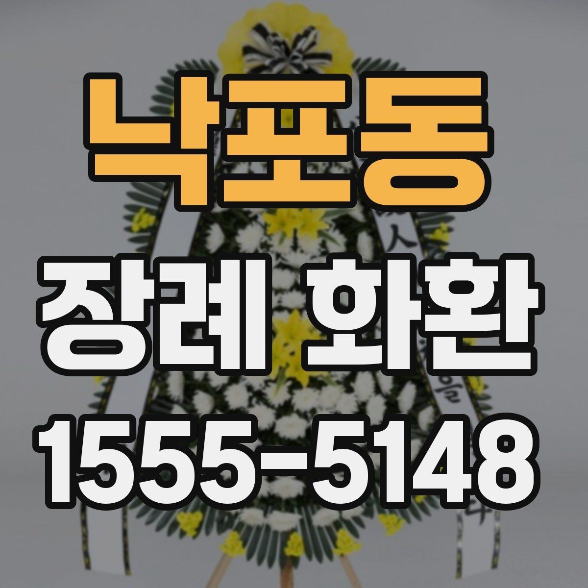 낙포동 장례 화환 준비 과정에서 놓치기 쉬운 점