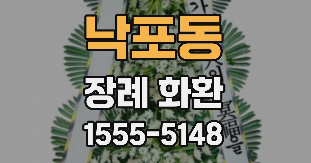 낙포동 장례 화환