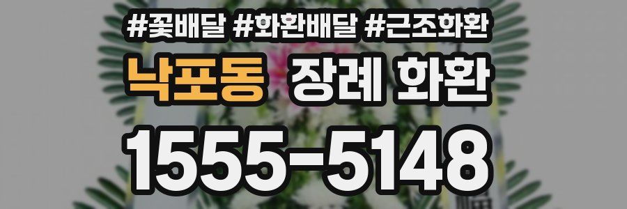낙포동 장례 화환