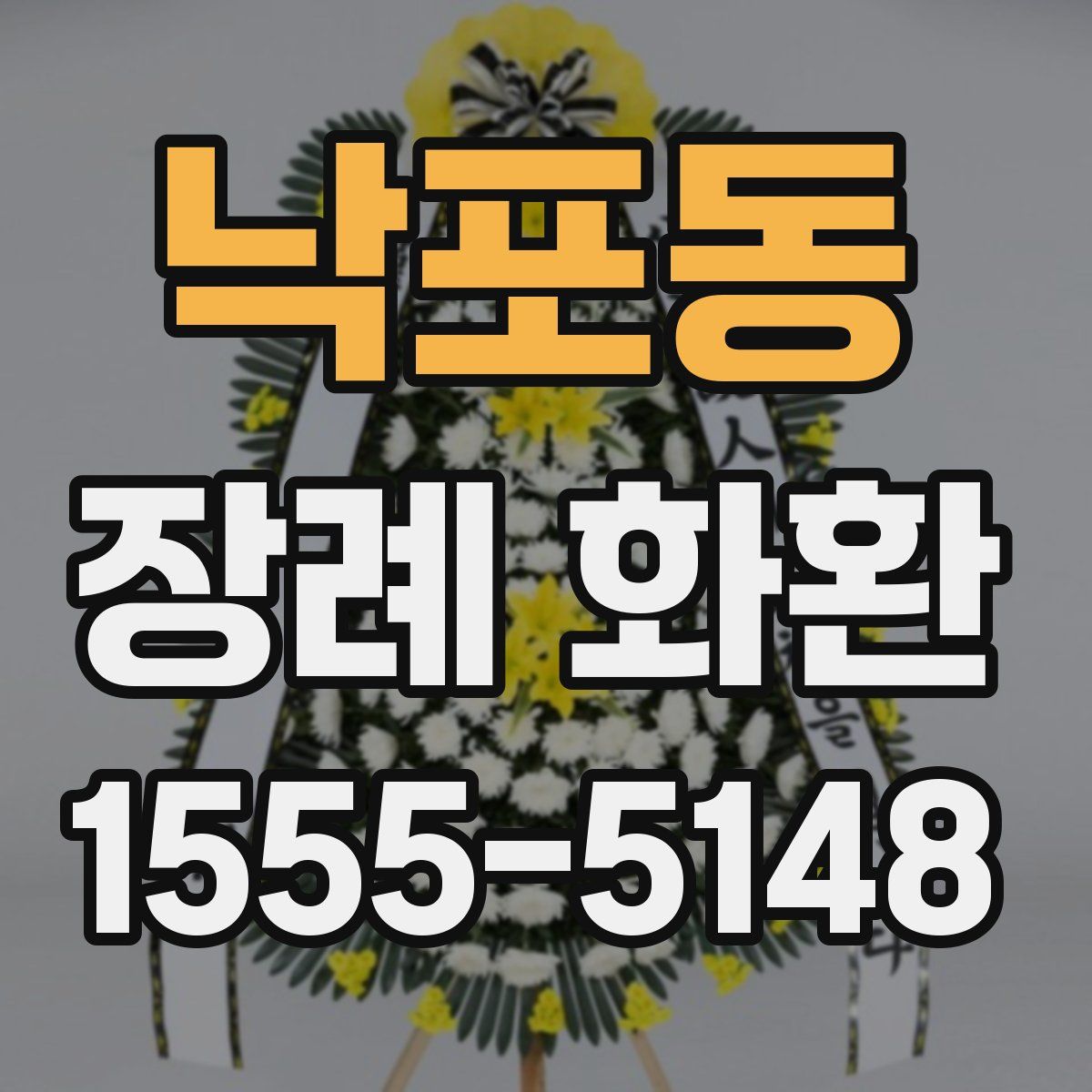낙포동 장례 화환