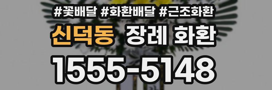 신덕동 장례 화환