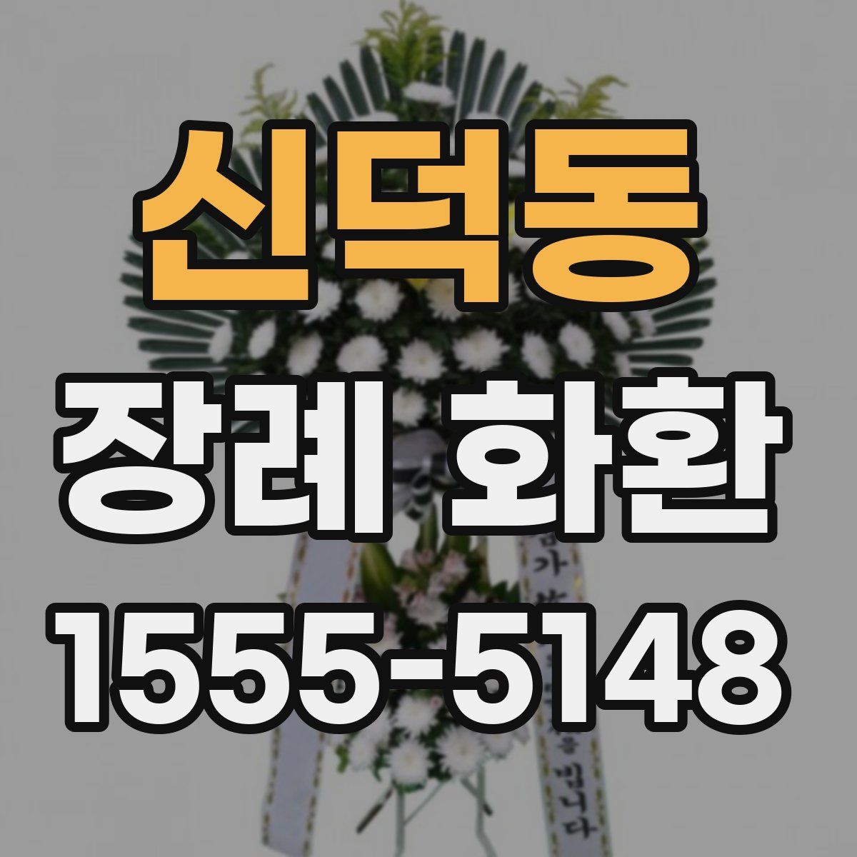 신덕동 장례 화환