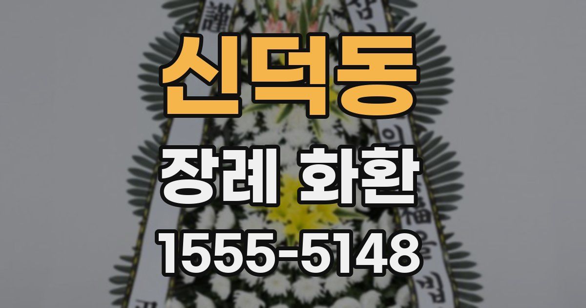 신덕동 장례 화환