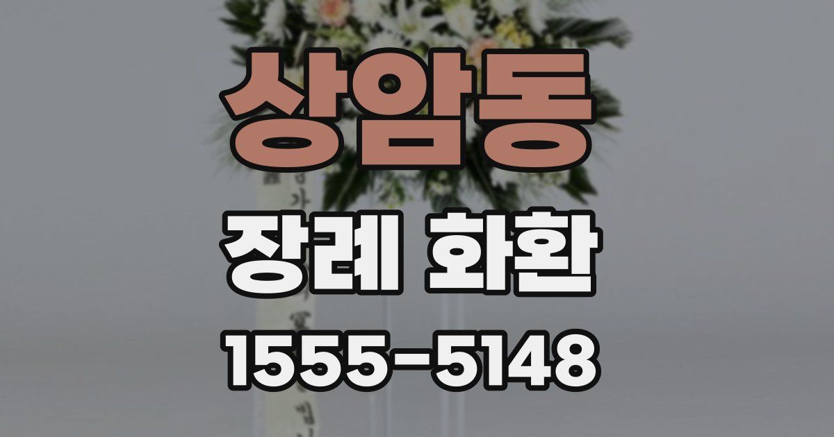 상암동 장례 화환