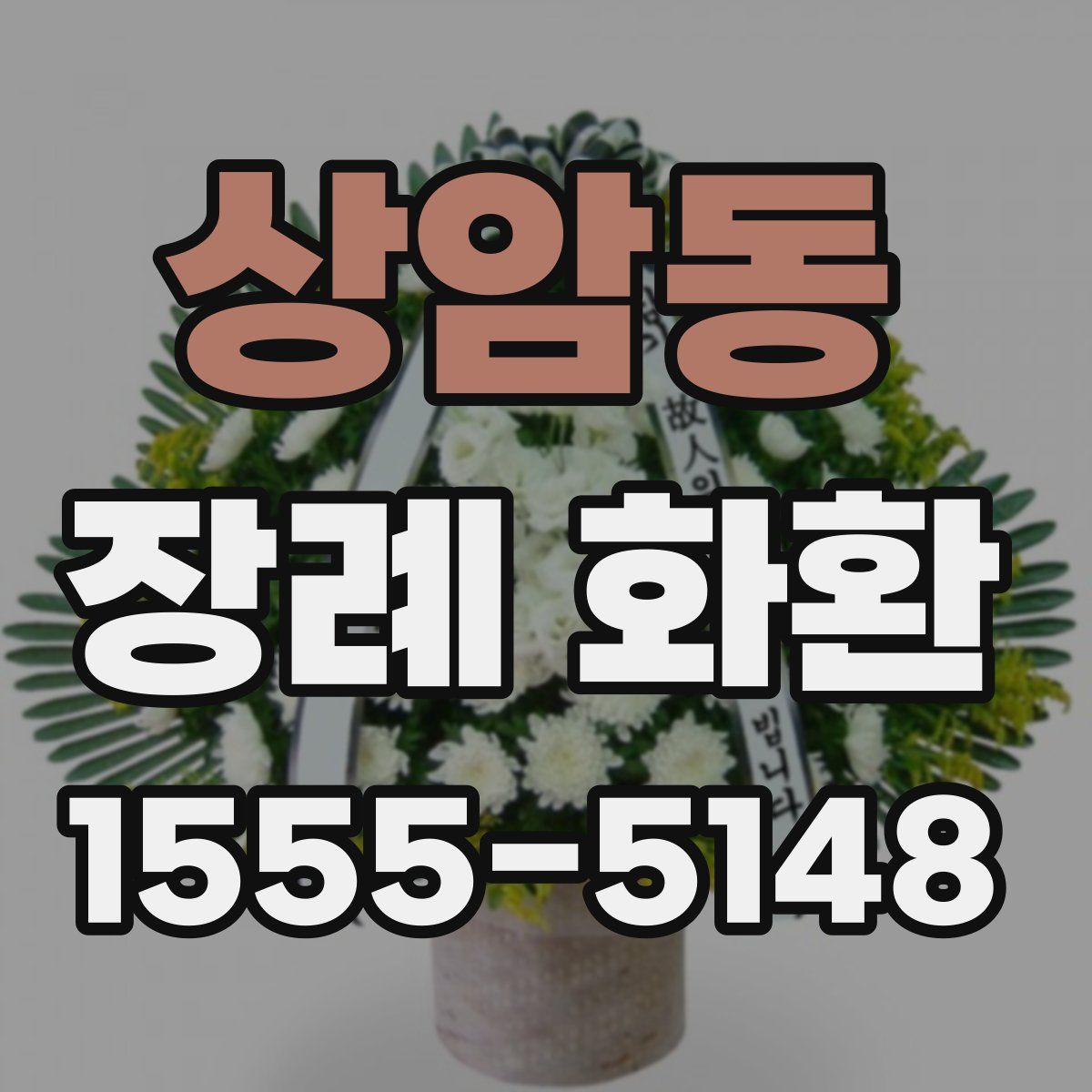 상암동 장례 화환