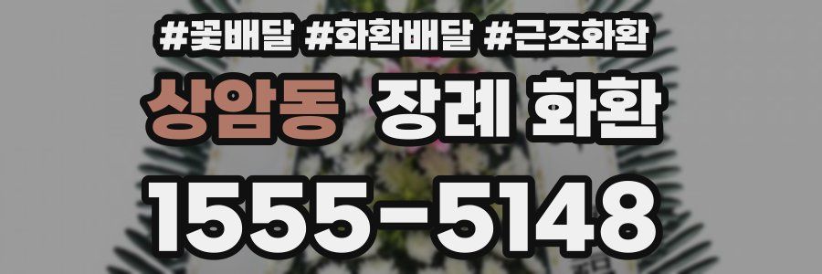 상암동 장례 화환