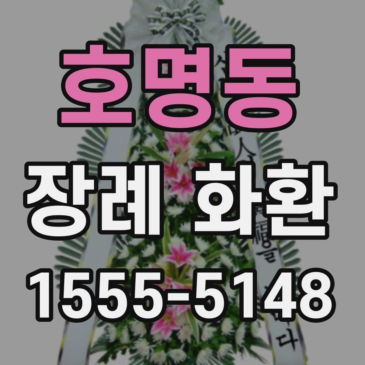 호명동 장례 화환 당일 접수 시 확인할 사항