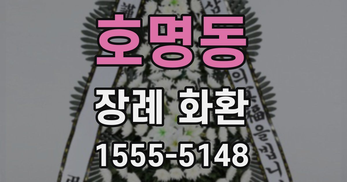 호명동 장례 화환