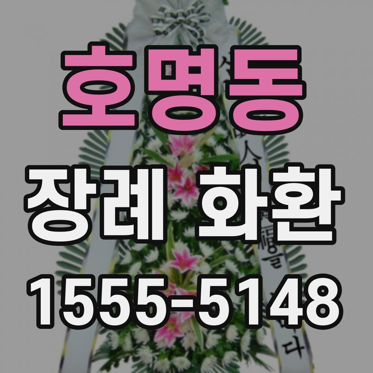 호명동 장례 화환