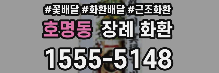 호명동 장례 화환