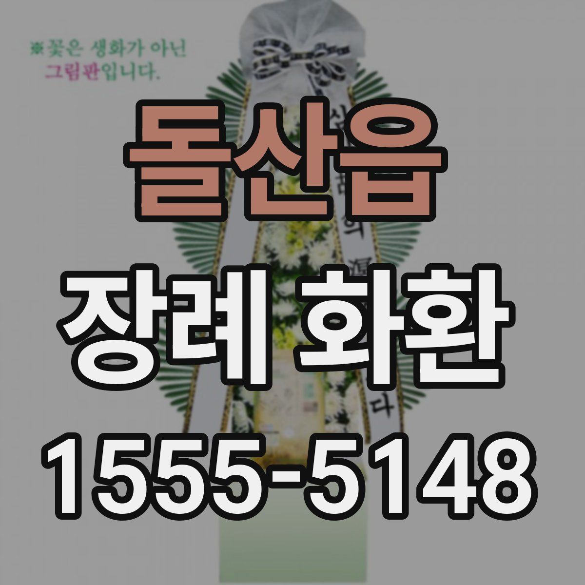 돌산읍 장례 화환