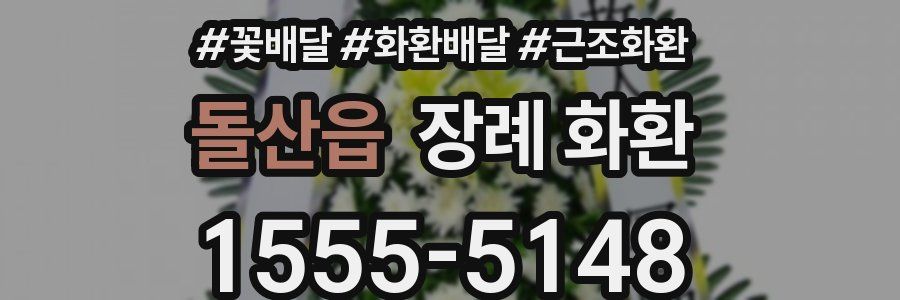 돌산읍 장례 화환