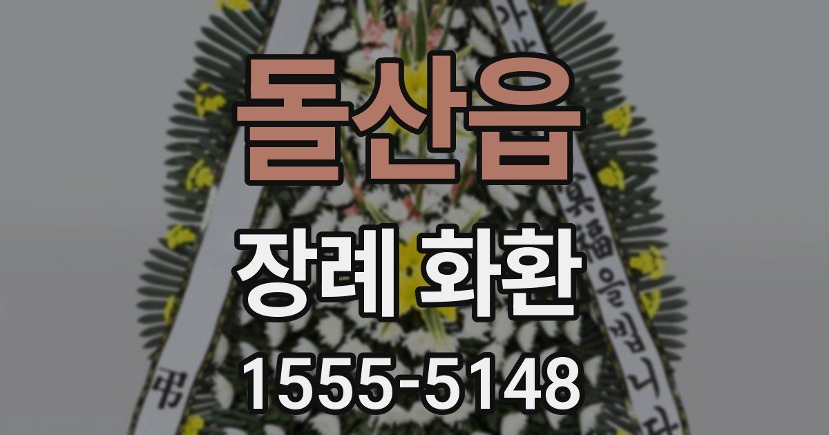 돌산읍 장례 화환