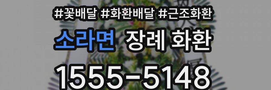 소라면 장례 화환