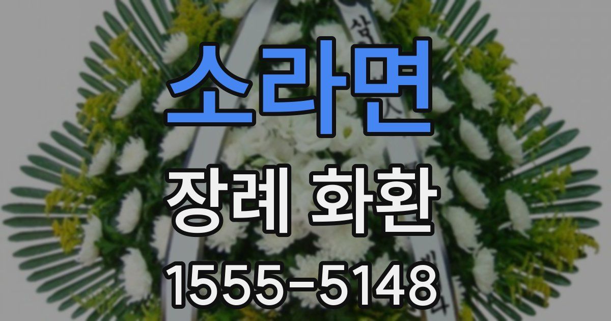 소라면 장례 화환