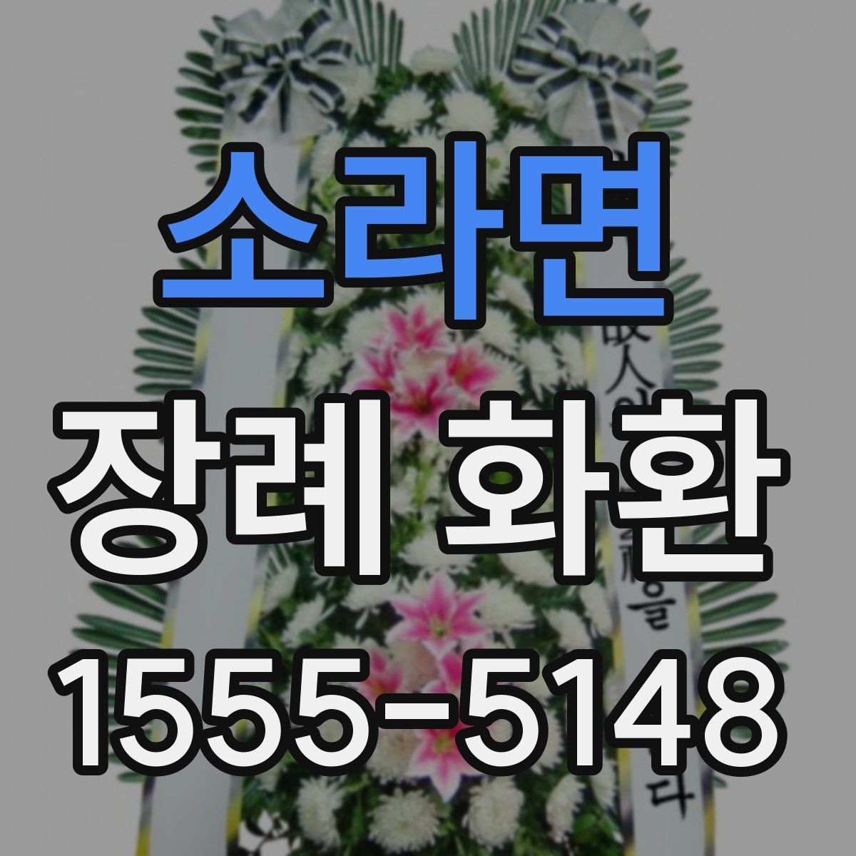 소라면 장례 화환