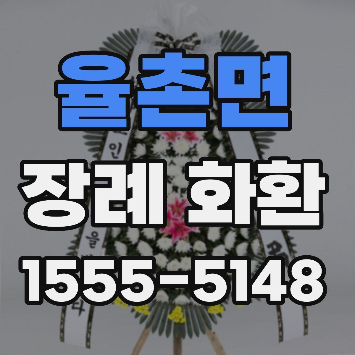 율촌면 장례 화환