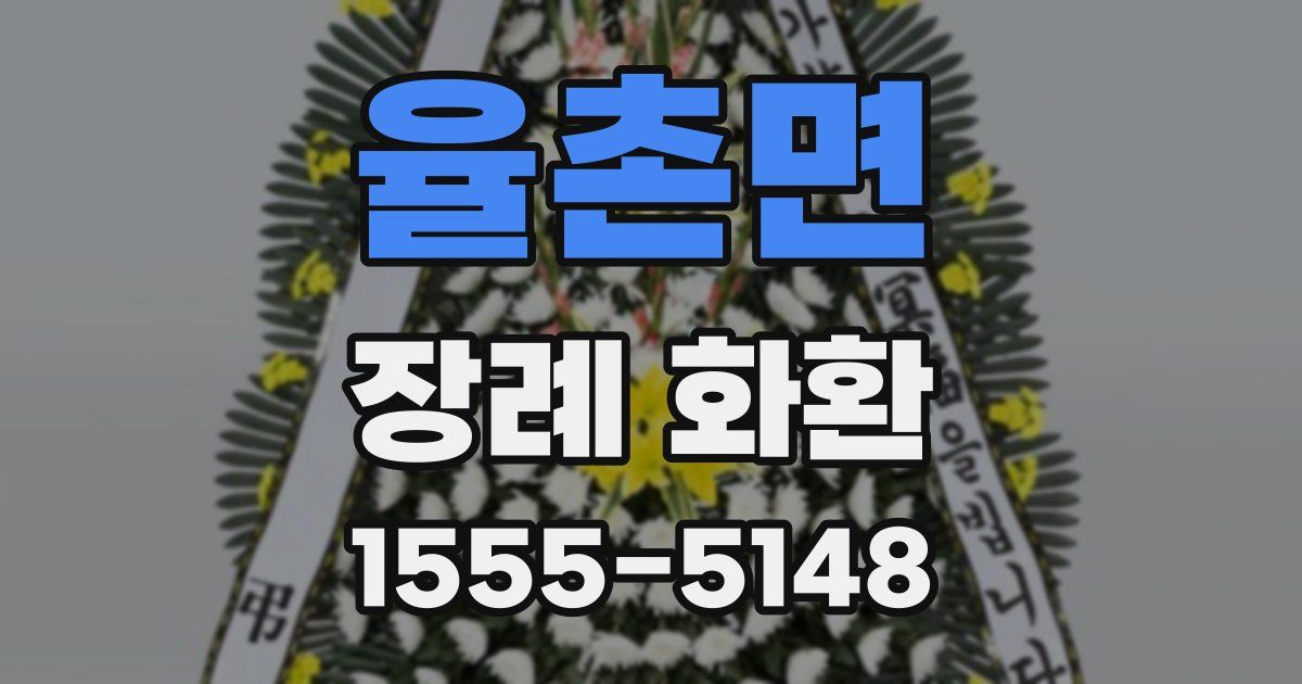율촌면 장례 화환
