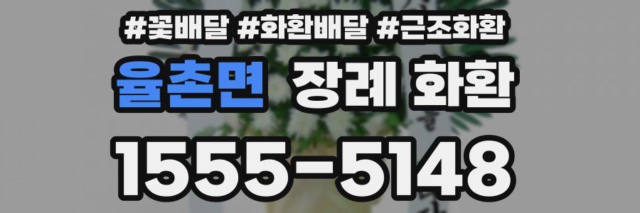 율촌면 장례 화환